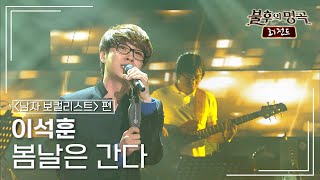 이석훈(Lee Seok Hoon) - 봄날은 간다  [불후의명곡 레전드/Immortal Songs Legend] | KBS 110723 방송