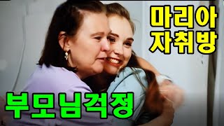 (마리아 '부모님 걱정' 1) 마리아 자취방 /폴란드요리/ 외할아버지 독일분, 외할머니 폴란드분 [와카남2회]