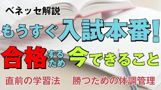 【大学受験】合格を勝ち取った先輩が実践した入試直前期の過ごし方とは？