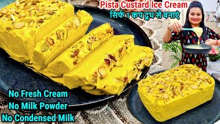 Custard Ice Cream Recipe🍨सिर्फ 1 कप दूध से बनाए बजार जैसी क्रीमी आइसक्रीम,NO CREAM,Vanilla Ice Cream