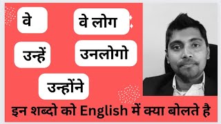 वे, वे लोग, उन्हें, उनलोगो और उन्होंने को इंग्लिश में क्या बोलते है