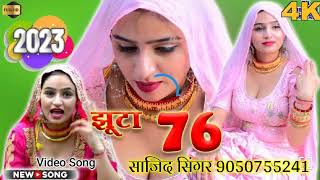 1395 sajid singer mewati mo 9050755241 new mewati song 2023 aashik raj pinagwa