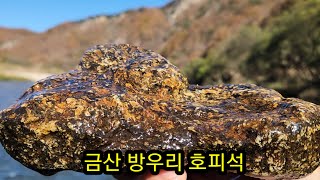 [금강]금산 방우리 산경 호피석탐석