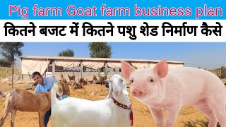 Pig farm Goat farm starting business ideas । कितने बजट में कितने पशु शैड कितना बनाये कम खर्चे में।