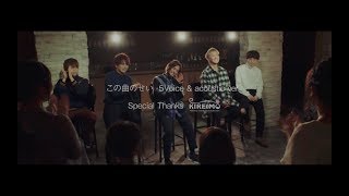 Da-iCE-「この曲のせい-5Voice & acoustic ver.-」Music Video (KIREIMO ver.)