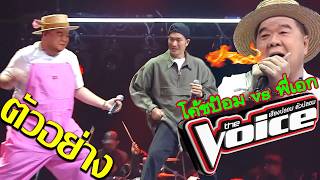 เอก ธนาธร VS โค้ช ลุงป้อม  AI Cover ทนได้ทุกที The Voice AI Thailand 2024 เดือดเด้ง ไฟลุก