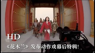 迪士尼真人版《花木兰》发布动作戏幕后特辑，许多动作场面和排练画面首度曝光！