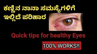 ಕಣ್ಣಿನ ಪ್ರತಿ ಸಮಸ್ಯೆಗಳಿಗೆ ಪರಿಹಾರ ಇಲ್ಲೆ ಇದೆ | Solution for eye inflammation | Thanks Dear Pain |