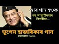 মোৰ গান হওক lyrics ৰ সৈতে mur gan houk with lyrics ভূপেন হাজৰিকাৰ গান bhupen hazarika