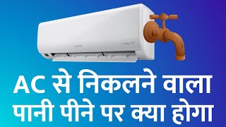 क्या AC से निकलने वाले पानी को पीया जा सकता है| Can Ae drink AC Drain Water