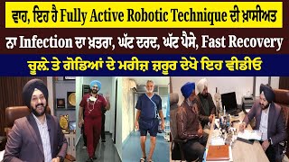 ਵਾਹ, ਇਹ ਹੈ Fully Active Robotic Technique ਦੀ ਖ਼ਾਸੀਅਤ, ਚੂਲ਼ੇ ਤੇ ਗੋਡਿਆਂ ਦੇ ਮਰੀਜ਼ ਜ਼ਰੂਰ ਦੇਖੋ ਇਹ ਵੀਡੀਓ