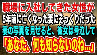 【感動】妻が亡くなり5年後、職場に妻そっくりの女性社員が入社「君は…？」妻との関係が気になっていると…懇親会の帰り道に彼女は驚愕の過去を語り出し…【泣ける話】【いい話】