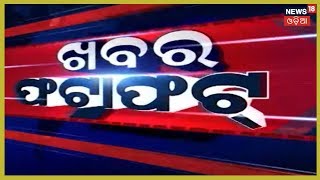 Khabar Fatafatରେ ଦେଖନ୍ତୁ ଦିନଯାକର ବଡ ଖବର