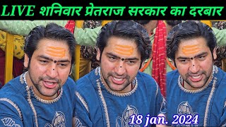 LIVE शनिवार प्रेतराज सरकार का दिव्य दरबार | divya darbar bageshwar dham live / bageshwar dham sarkar