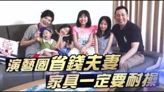 演藝圈省錢夫妻 家具一定要耐操啊 --蘋果日報20150926