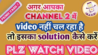 prime cash के channel 2 में अगर अपका video नहीं चल रहा है तो इसका solution कैसे करें plz watch video