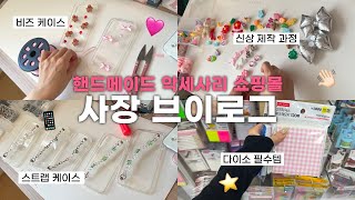 [VLOG] 악세사리 쇼핑몰 사장의 일주일📂 l 리본도 직접 만드는 핸드메이드 케이스🎀 l 신상 제작 과정까지!👀