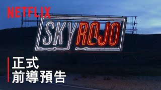 《紅日狂花》| 正式前導預告 | Netflix