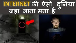 The Dark Side of Internet | इन्टरनेट की ऐसे दुनिया जहा जाना शक्त मना है ?