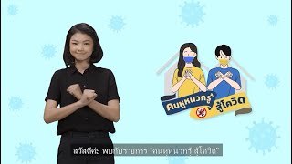 คนหูหนวกรู้ สู้โควิด Ep.2 สถานการณ์การระบาด