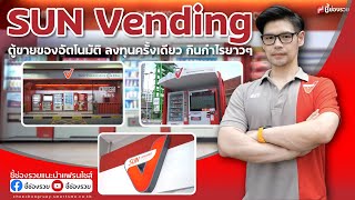 แฟรนไชส์ตู้จำหน่ายสินค้าอัตโนมัติ ซันเวนดิ้ง ลงทุนน้อยทำกำไร 24 ชั่วโมง