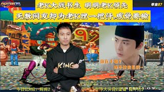 老K大战生，明明老K领先，无数网友却为老K捏把汗，感觉要输