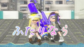 《リメイク》ふたりなら\\スプラトゥーン3