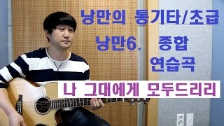 [낭만의 통기타/초급 수록곡 연주와 레슨] ◆나 그대에게 모두 드리리(이장희)◆