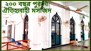 ২০০ শত বছর এর পুরনো বংশাল বড় জামে মসজিদ || পর্ব ৩৯