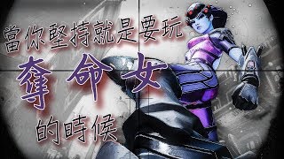 【Overwatch】當你堅持就是要玩奪命女的時候 || 你有在做事情嗎?