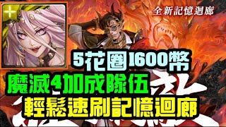 神魔之塔「凱撒記憶迴廊46到50層魔滅4加成隊伍！5花圈換1600幣」｜小諸葛、TOS