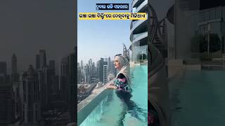 ବିଲ୍ଡିଂ ଉପରେ ବନା ହୋଇଥିବା ଖତରନାକ ପୁଲ?| dangerous swimming pool |