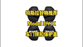 🚘特斯拉产品测评：新款包边免粘胶不锈钢门锁盖，主要是装饰车门位置，新款不用粘贴胶布可以直接卡上去，比市面上其他款式好，推荐大家。#modely #特斯拉 #马斯克 #汽车好物 #model3