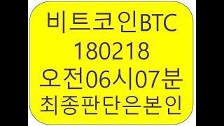 [180218]비트코인BTC 어떻게 흘러갈까?/설날특집/금메달