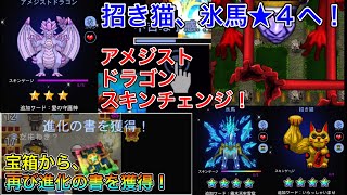 【青鬼オンライン】GPレースラストスパート！宝箱から進化の書を獲得＋＠して氷馬と招き猫を星４へ進化！アメジストドラゴンをスキンチェンジ！