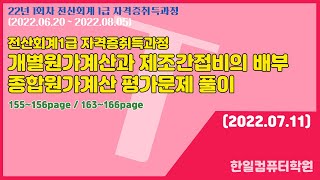 20220711 개별원가계산과 제조간접비의 배부, 종합원가계산 평가문제 풀이