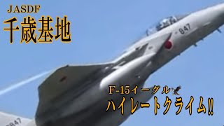 F-15イーグル🦅ハイレートクライム【千歳基地】#航空自衛隊千歳 #戦闘機 #千歳基地