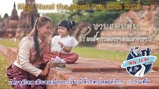 งานแผ่นดินสมเด็จพระนารายณ์2566 แต่งชุดไทย เดินชมเมืองละโว้ธานี | Special Trip Way To Go Travel