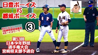 【ボーイズ選手権2022】「日豊ボーイズ」vs「都城ボーイズ」～③～第53回日本少年野球選手権大会宮崎県支部予選会♪