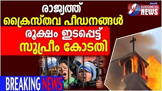 ക്രൈസ്തവ വിരുദ്ധ പീഡനം അന്വേഷണ റിപ്പോർട്ട് സമർപ്പിക്കാൻ  നിർദ്ദേശം|CATHOLIC|CATHOLIC|GOODNESS NEWS