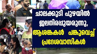 ചാലക്കുടി പുഴയില്‍ ജലനിരപ്പുയരുന്നു, ആശങ്കകൾ പങ്കുവെച്ച് പ്രദേശവാസികള്‍   KERALA FLOOD | RAIN KERALA