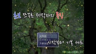 [알만툴겜]초보 쯔꾸르 제작자의 특징