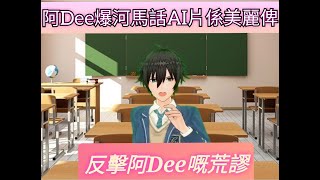 美麗姐直播簡報與Dee哥錄音爆料（2月23日） ＃美麗 ＃阿Dee ＃河馬 ＃何太