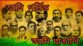 আমি গর্বিত আমি বাঙালি ।  Ami gorbito ami Bangali  ।  I am proud I am Bengali । Bangla । বাংলা ।