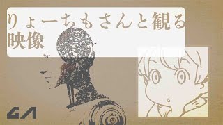 りょーちもさんと観る日本の昔のドキュメンタリー映画