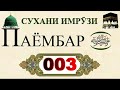 Сухани Имрузи Паёмбар ﷺ 003《 Гумони Бад 》