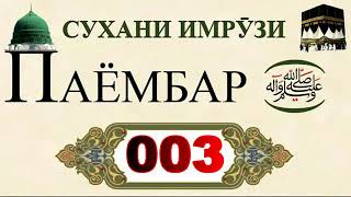 Сухани Имрузи Паёмбар ﷺ 003《 Гумони Бад 》