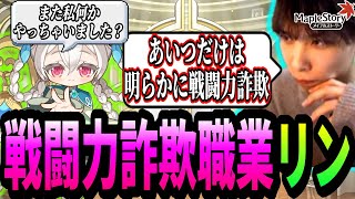 メイプルで明らかに戦闘力詐欺してる職業『リン』について話すいかしょー【メイプルストーリー】