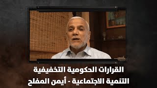 القرارات الحكومية التخفيفية \