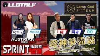 燈神爭霸戰 -奧地利大奬賽 Austrian GP 2022🇦🇹 | 嘉賓: Anisa, Cythia  | ft. @FAYE TV   @Post 00 Racing